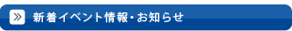 新着イベント情報・お知らせ